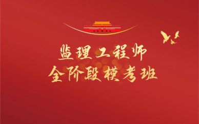 深圳监理工程师全阶段模考班培训课程
