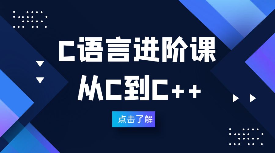 深圳C语言进阶课程辅导培训班课程