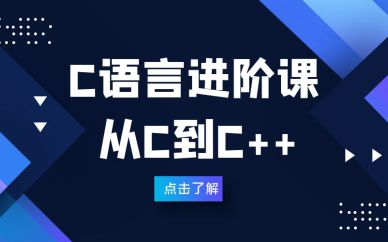 深圳C语言进阶课程辅导培训班课程