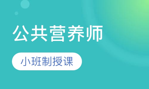 深圳公共营养师培训班课程 深圳公共营养师培训班课程