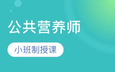 深圳公共营养师培训班课程
