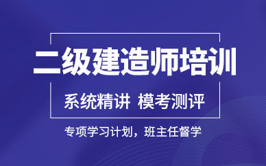 深圳二级建造师培训班课程