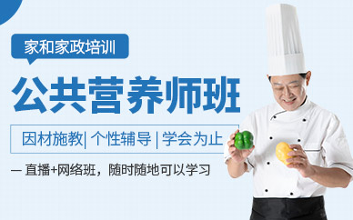 广州高级公共营养师在线培训班课程