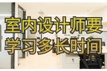 室内设计师要学习多长时间