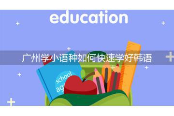 广州学小语种如何快速学好韩语