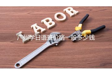 广州学日语班价格一般多少钱