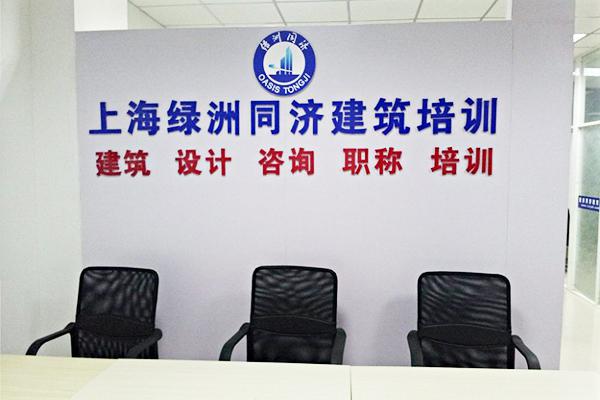 上海绿洲同济