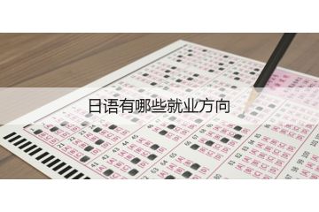 日语有哪些就业方向