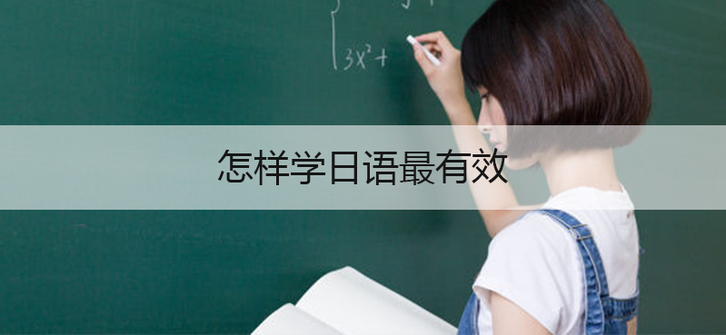 怎样学日语最有效