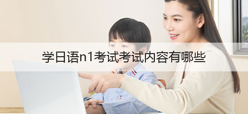 学日语n1考试考试内容有哪些