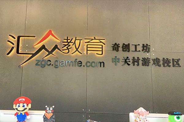 北京汇众教育