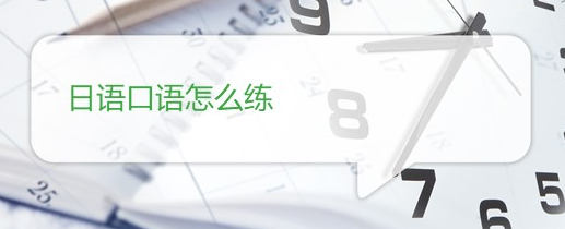 初级日语单词该如何自学？