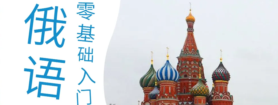 石家庄俄语培训俄语语法学习要点有哪些