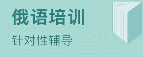 快速学习俄语的方式有哪些？
