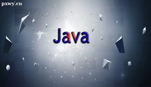 学习java需要哪些基础