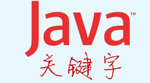 Java关键字的概念及基本含义学习