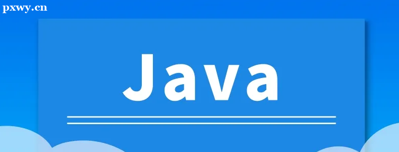 长沙Java编程培训哪里学？