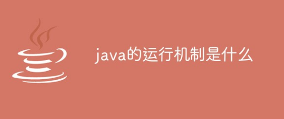Java之JVM的相关介绍