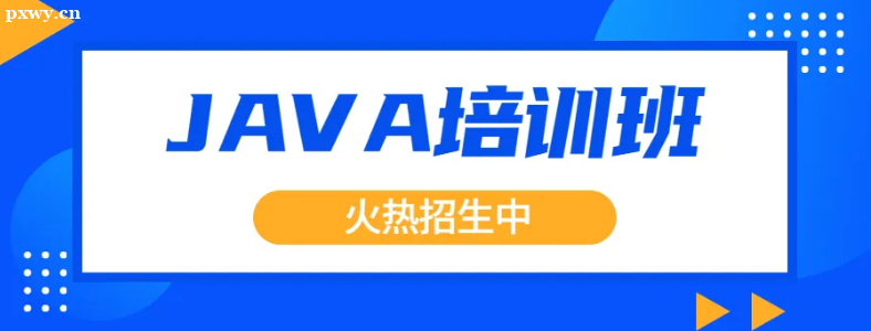 广州Java培训学费多少钱？