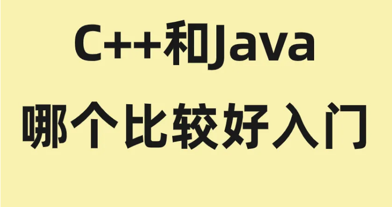 java和c++哪个好学一点？