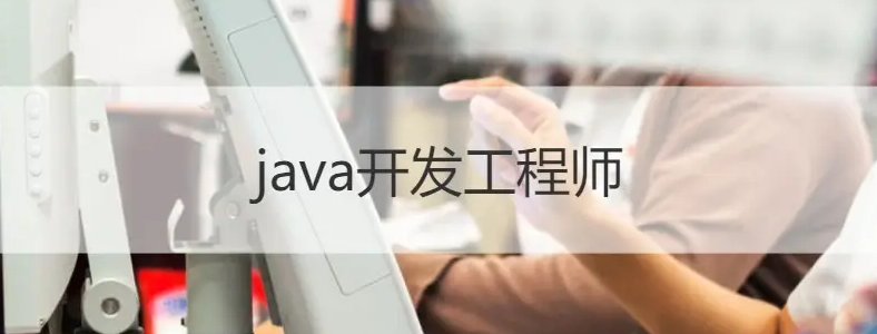 做java开发需要掌握哪些东西？
