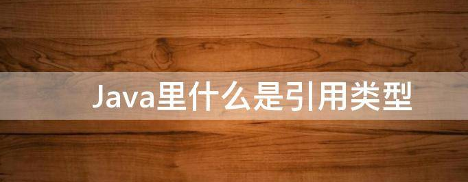 java中的基本数据类型和引用类型的区分