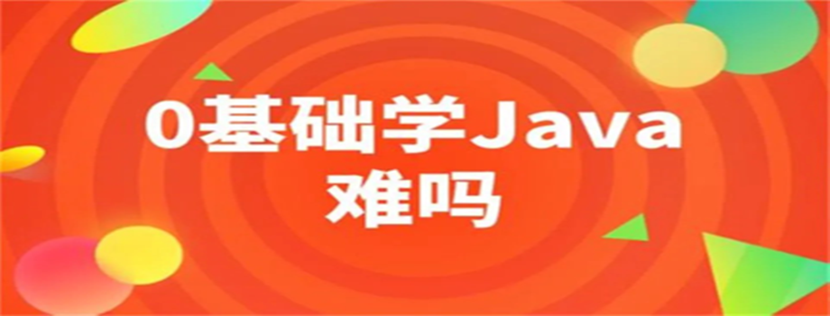零基础学习Java难不难？