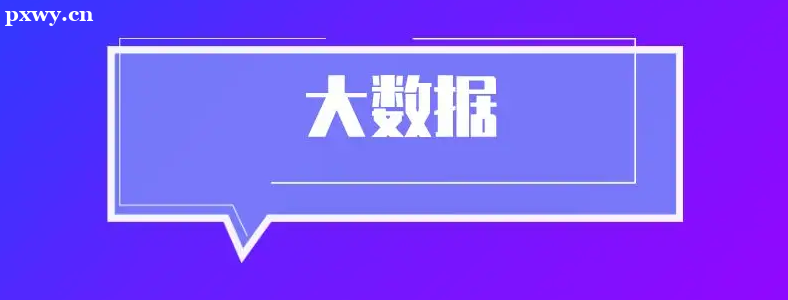 北京学大数据去哪个学校好？