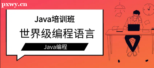 java培训机构哪些好？怎么选？
