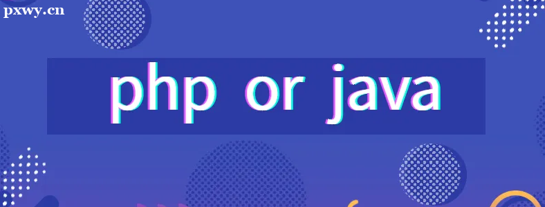 长沙学编程,学Java还是PHP好？