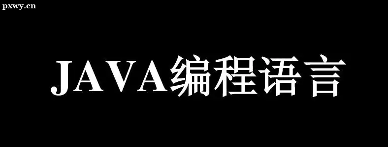 Java培训费用贵吗？