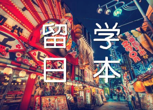 日本出国留学报考学校的相关流程有什么？