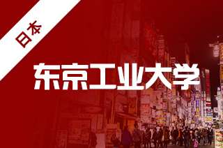 报名东京工业大学出国留学申请条件有哪些