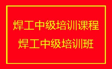 深圳焊工中级培训班课程