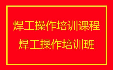 深圳焊工操作培训班课程