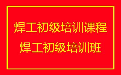 深圳焊工初级培训班课程