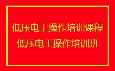 深圳低压电工操作培训班课程