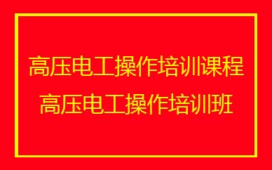 深圳高压电工操作培训班课程