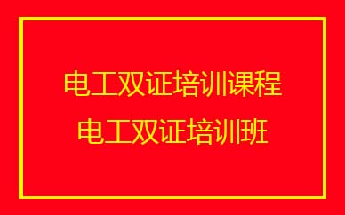 深圳电工双证培训班课程