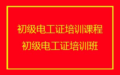 深圳初级电工证培训班课程