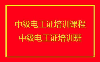 深圳中级电工证培训班