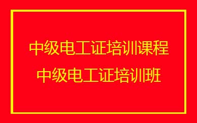 深圳中级电工证培训班课程