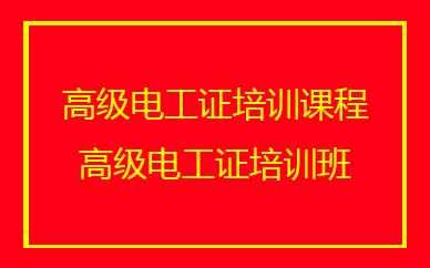深圳高级电工证培训班课程 深圳高级电工证培训班课程