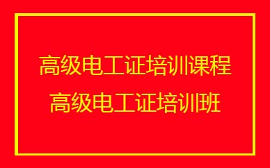 深圳高级电工证培训班课程