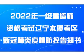 2022年一级建造师资格考试辽宁本溪考区新冠肺炎疫情防控告知书