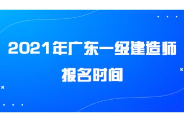 2021年广东一级建造师报名时间