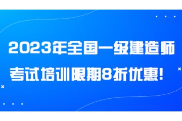 2023年全国一级建造师考试培训限期8折优惠！
