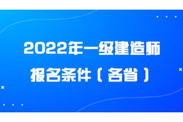 2022年一级建造师报名条件（各省）