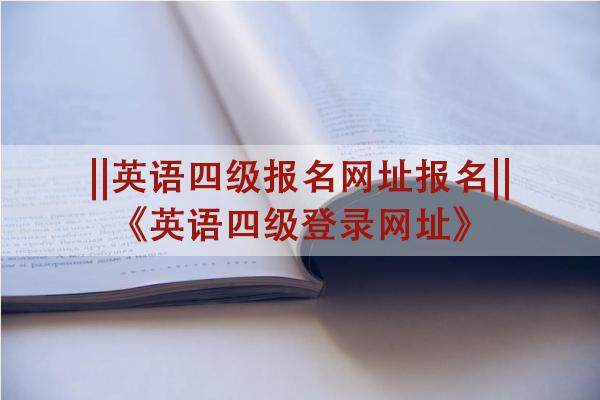 英语四级报名网址报名，英语四级登录网址