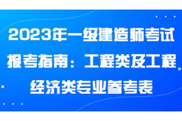2023年一级建造师考试报考指南：工程类及工程经济类专业参考表